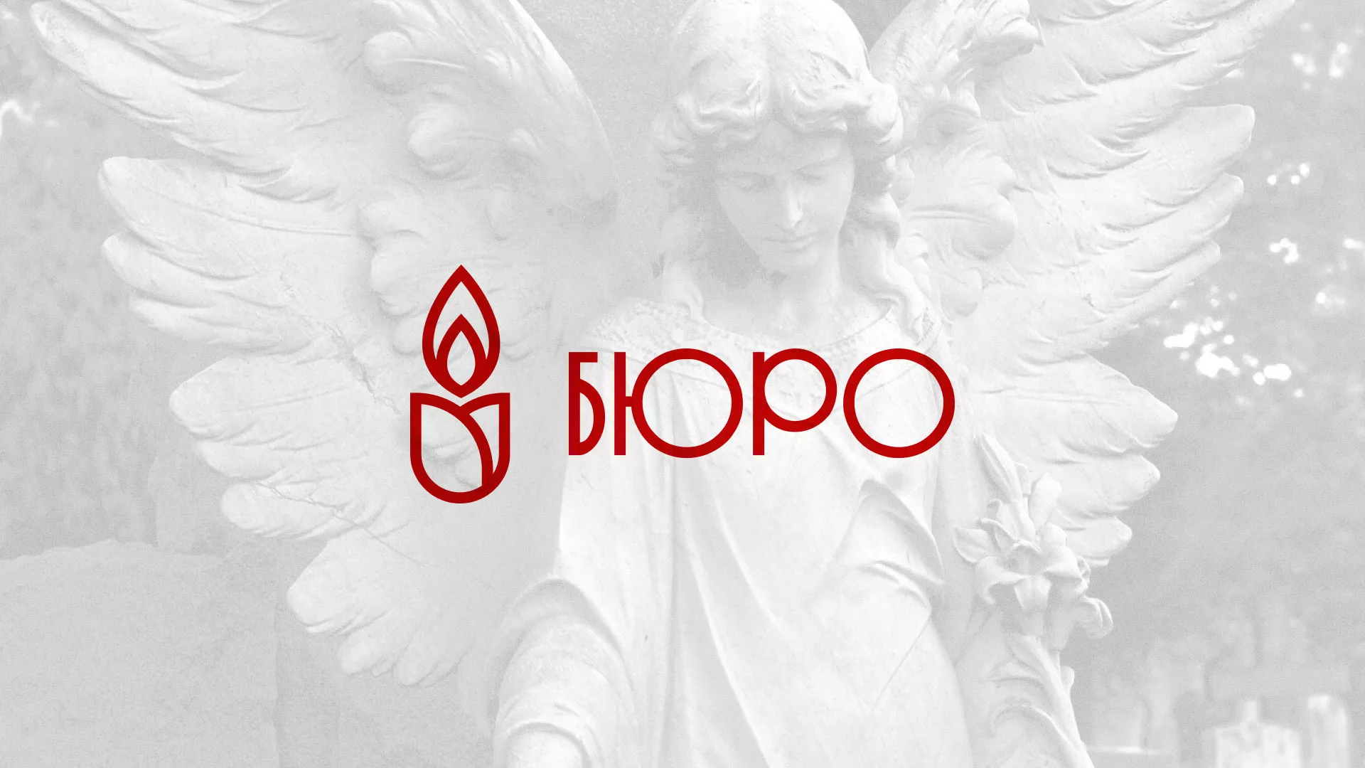 Создание логотипа бюро ритуальных услуг в Колпашево